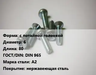 Винт с потайной головкой 6х80 DIN 965 Сталь: А2 нержавеющая сталь